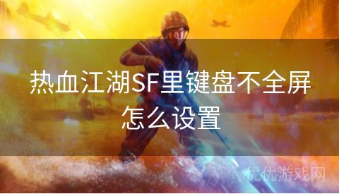 热血江湖SF里键盘不全屏怎么设置