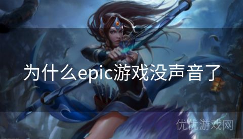 为什么epic游戏没声音了