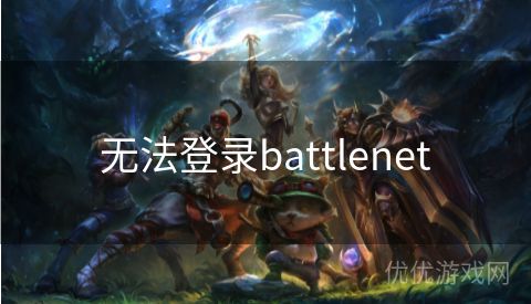 无法登录battlenet