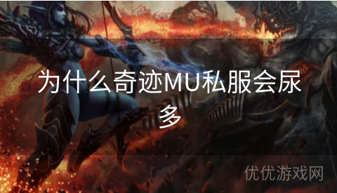 为什么奇迹MU私服会尿多