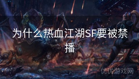 为什么热血江湖SF要被禁播