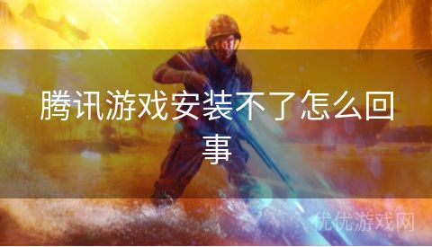 腾讯游戏安装不了怎么回事