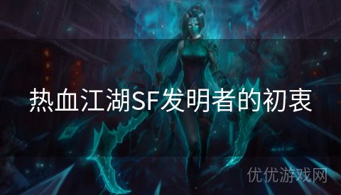 热血江湖SF发明者的初衷