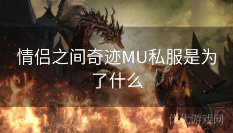 情侣之间奇迹MU私服是为了什么