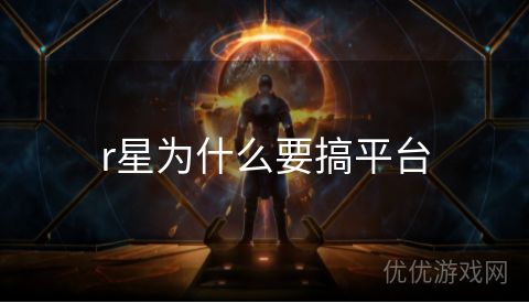 r星为什么要搞平台