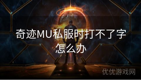 奇迹MU私服时打不了字怎么办