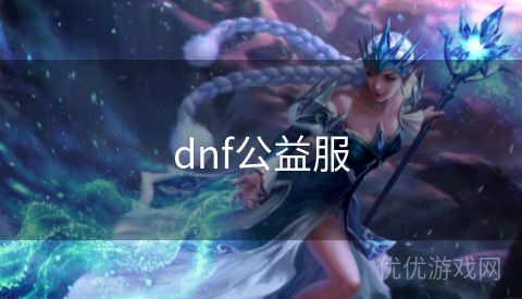 dnf公益服