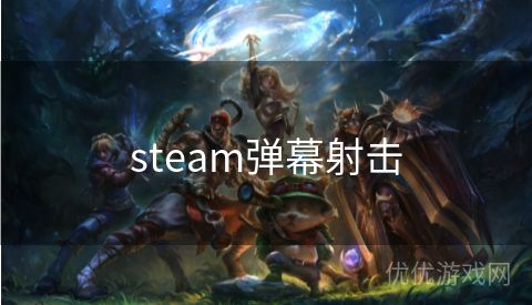 steam弹幕射击