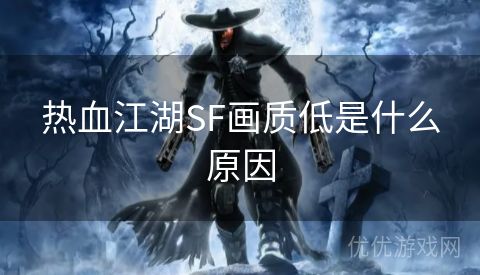 热血江湖SF画质低是什么原因