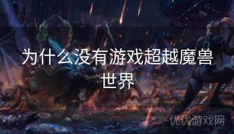 为什么没有游戏超越魔兽世界