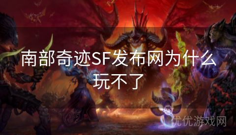 南部奇迹SF发布网为什么玩不了