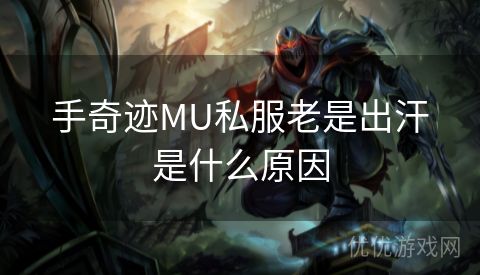 手奇迹MU私服老是出汗是什么原因