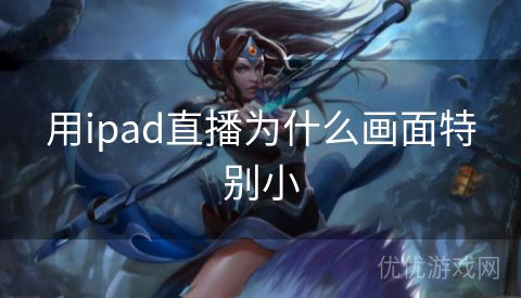 用ipad直播为什么画面特别小