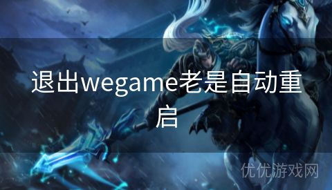 退出wegame老是自动重启