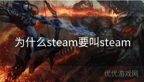 为什么steam要叫steam