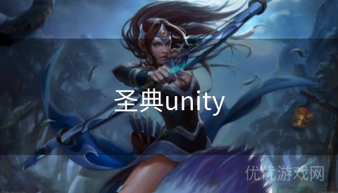 圣典unity