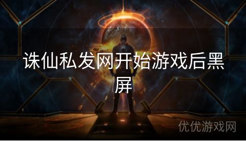 诛仙私发网开始游戏后黑屏