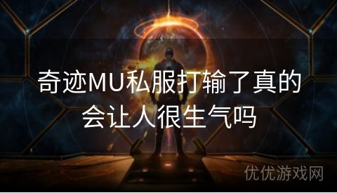 奇迹MU私服打输了真的会让人很生气吗