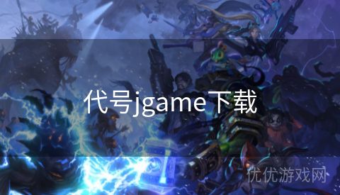 代号jgame下载