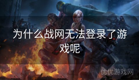 为什么战网无法登录了游戏呢