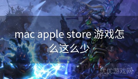 mac apple store 游戏怎么这么少