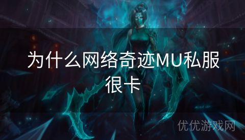 为什么网络奇迹MU私服很卡