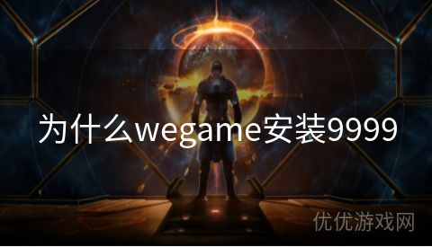 为什么wegame安装9999