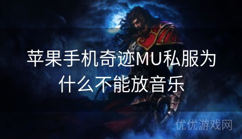 苹果手机奇迹MU私服为什么不能放音乐