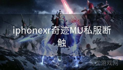 iphonexr奇迹MU私服断触