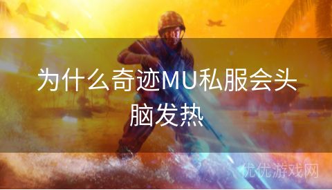 为什么奇迹MU私服会头脑发热