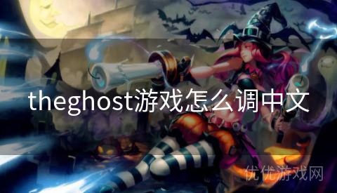 theghost游戏怎么调中文