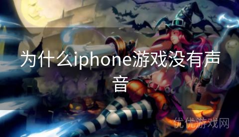 为什么iphone游戏没有声音