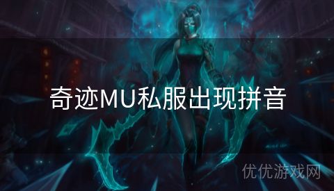 奇迹MU私服出现拼音