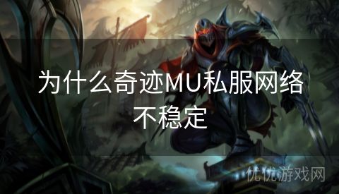 为什么奇迹MU私服网络不稳定