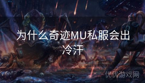 为什么奇迹MU私服会出冷汗