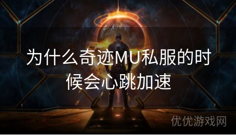 为什么奇迹MU私服的时候会心跳加速