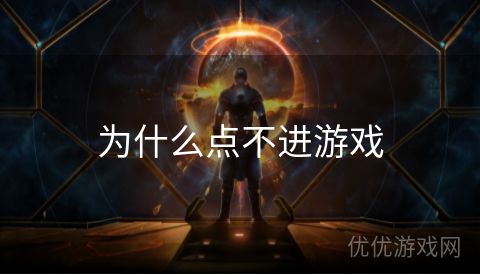 为什么点不进游戏