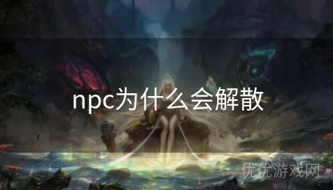 npc为什么会解散