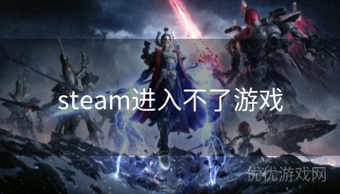 steam进入不了游戏