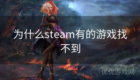 为什么steam有的游戏找不到