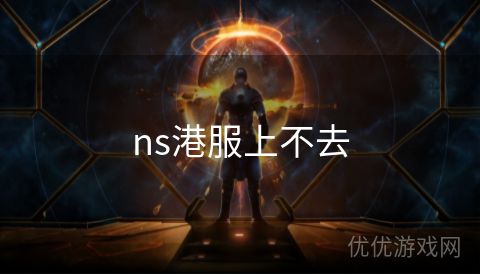 ns港服上不去