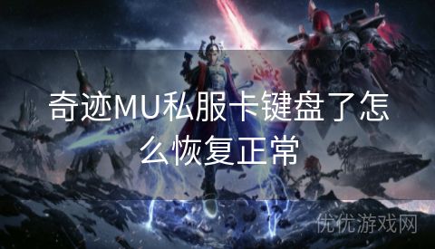 奇迹MU私服卡键盘了怎么恢复正常