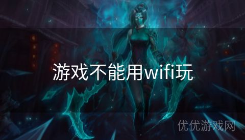 游戏不能用wifi玩