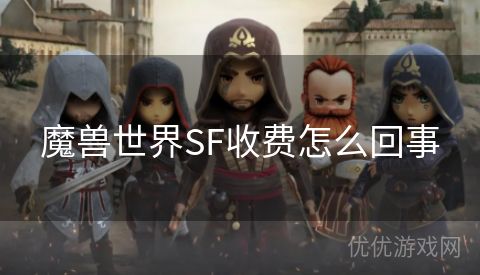 魔兽世界SF收费怎么回事