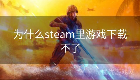 为什么steam里游戏下载不了