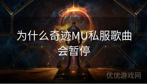 为什么奇迹MU私服歌曲会暂停