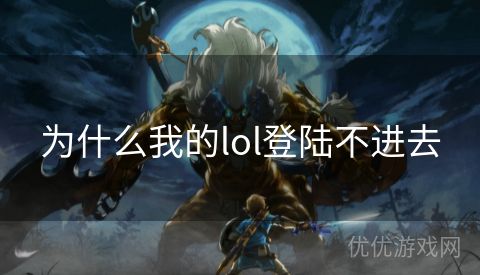 为什么我的lol登陆不进去