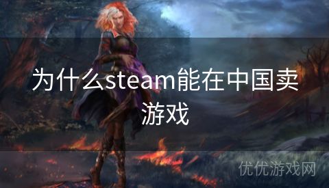 为什么steam能在中国卖游戏