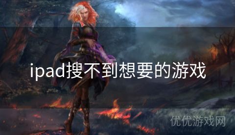 ipad搜不到想要的游戏