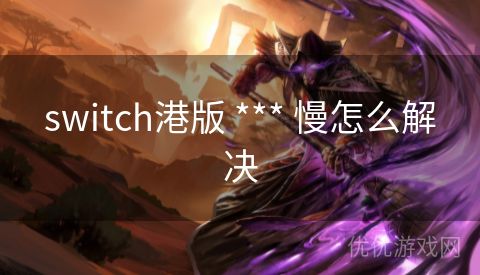 switch港版 *** 慢怎么解决